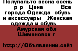 Полупальто весна-осень 48-50р-р › Цена ­ 800 - Все города Одежда, обувь и аксессуары » Женская одежда и обувь   . Амурская обл.,Шимановск г.